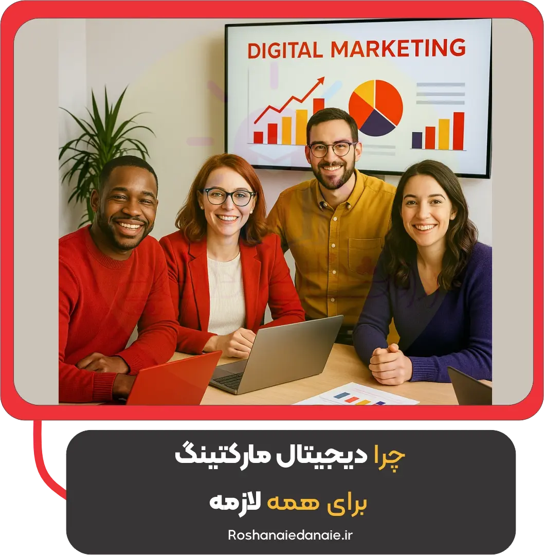 چرا دیجیتال مارکتینگ برای همه لازمه؟