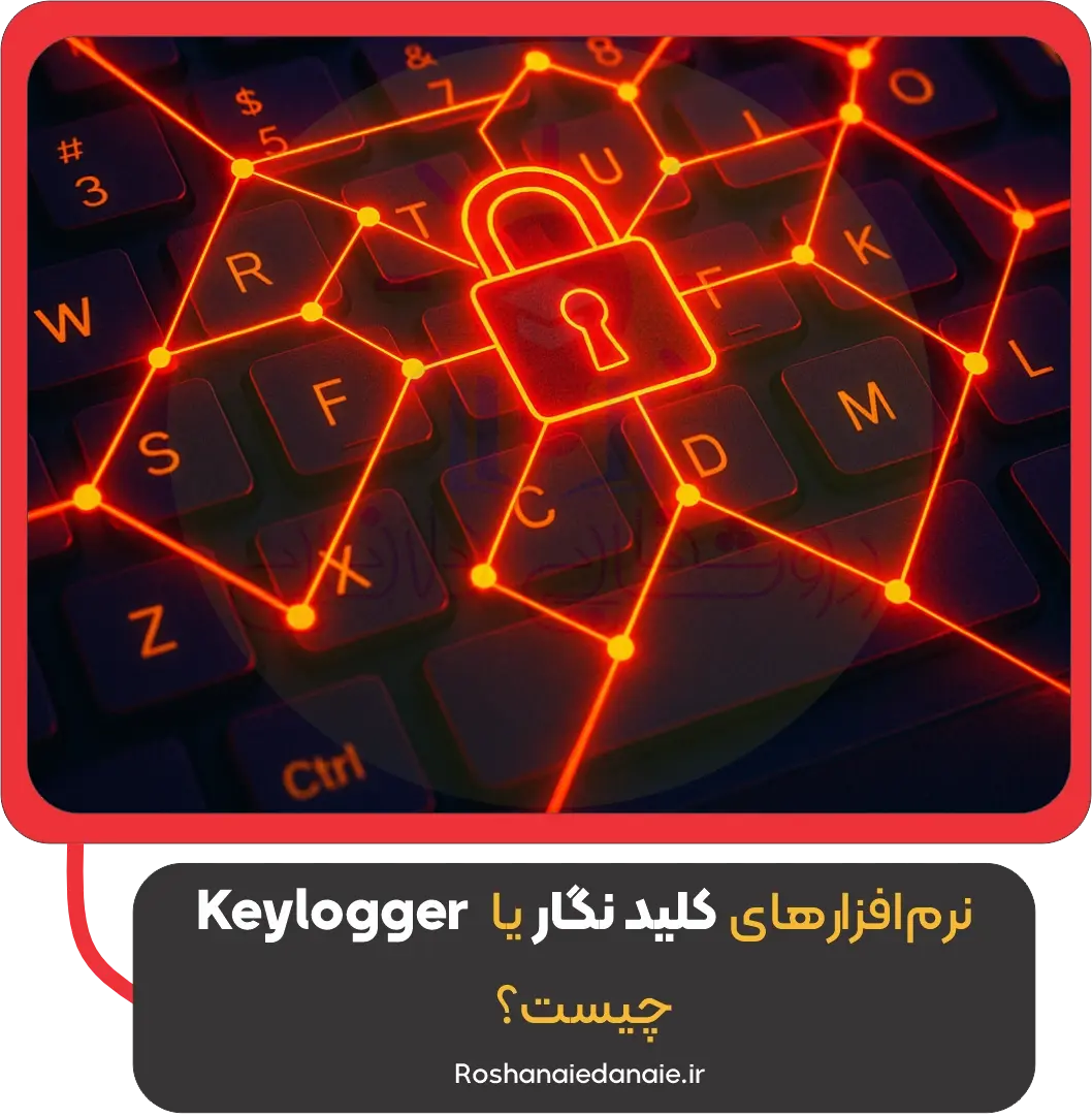 نرم‌افزارهای کلید نگار یا Keylogger چیست؟