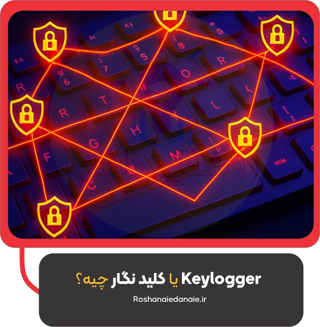 Keylogger یا کلید نگار چیه؟