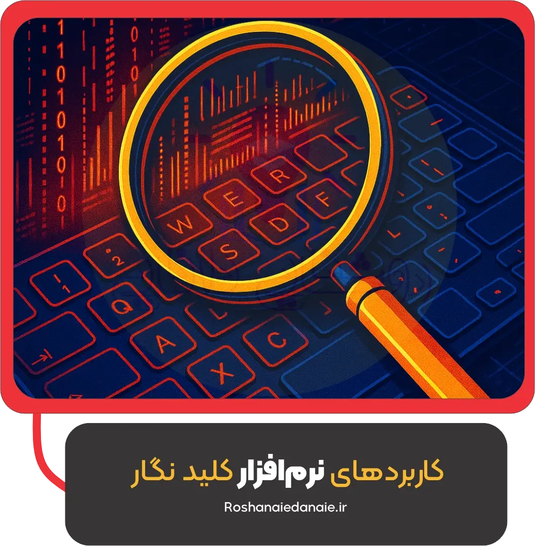 کاربردهای نرمافزار کلید نگار