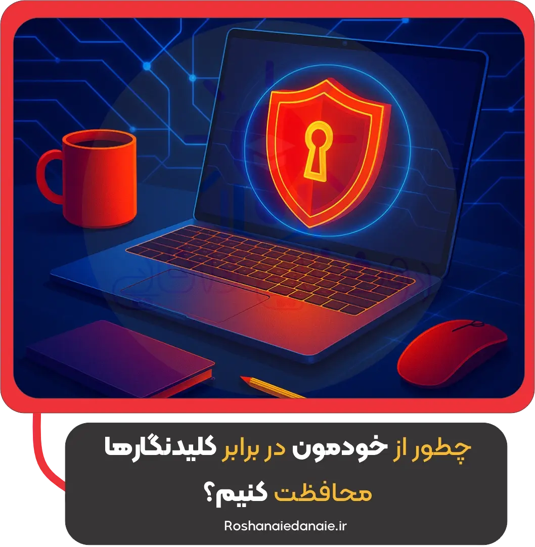 چطور از خودمون در برابر کلیدنگارها محافظت کنیم؟