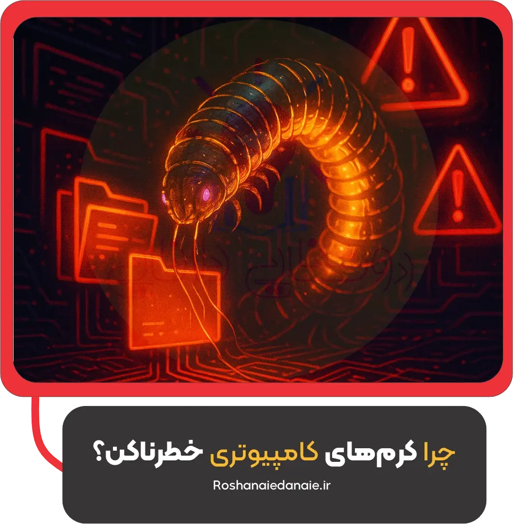 چرا کرمهای کامپیوتری خطرناکن؟