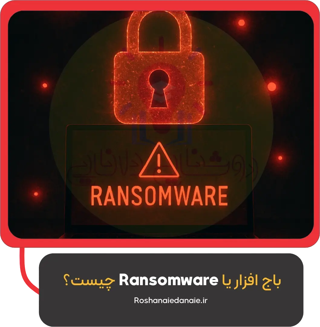 باج‌افزار یا Ransomware چیست؟