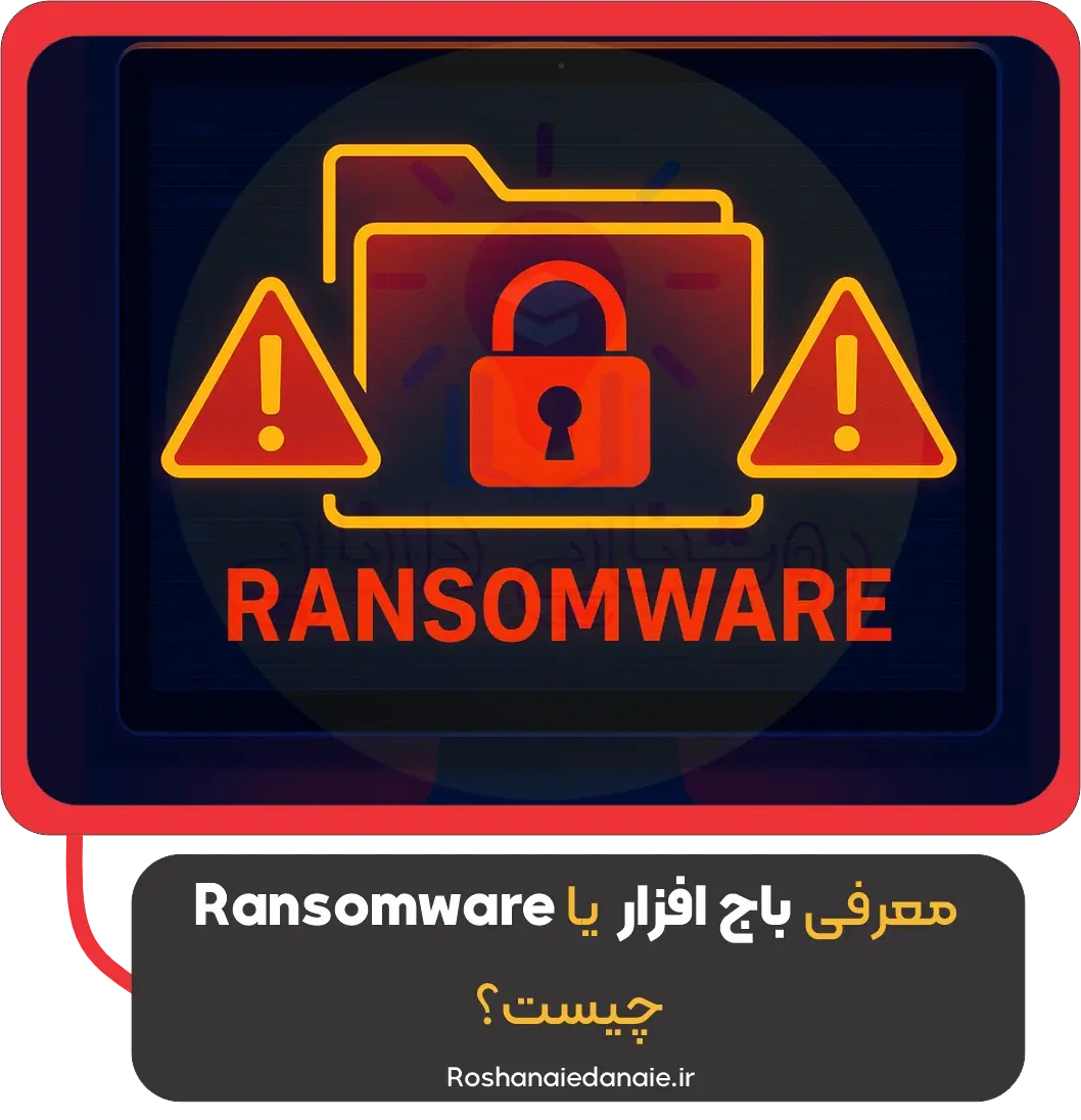 معرفی باج افزار یا Ransomware چیست؟
