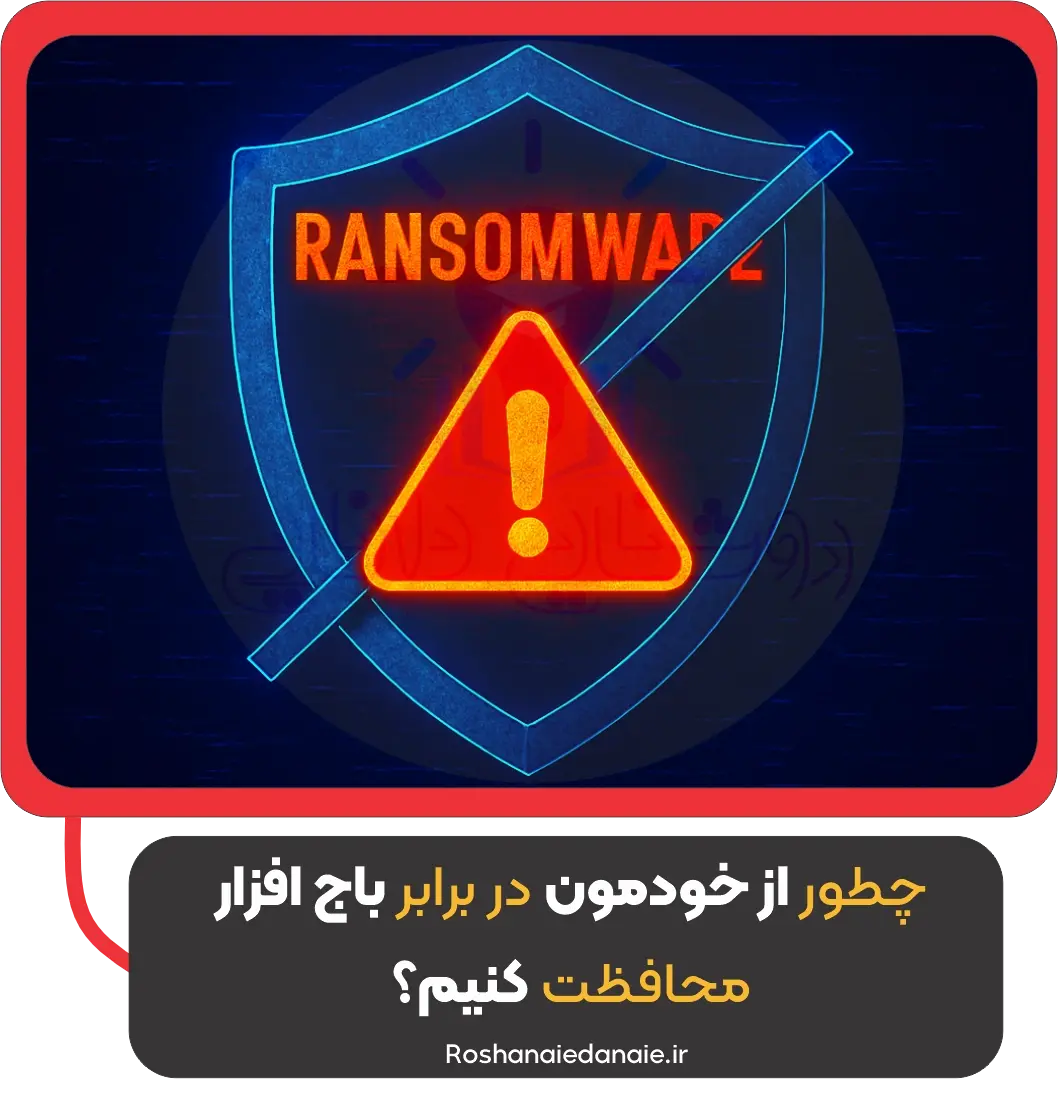 چطور از خودمون در برابر باج افزار محافظت کنیم؟