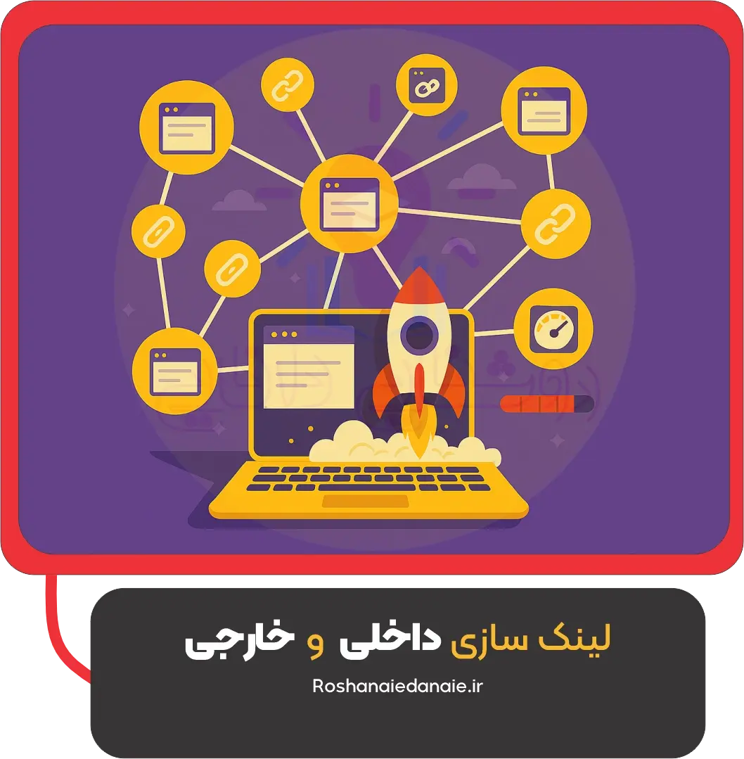 لینک‌سازی