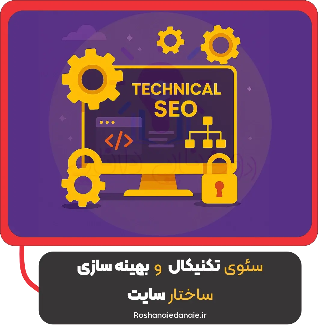 سئوی تکنیکال