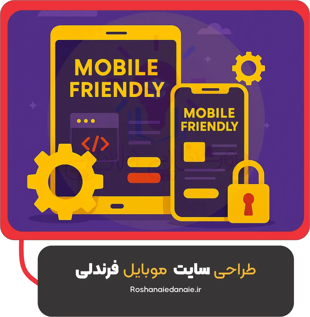 موبایل فرندلی بودن