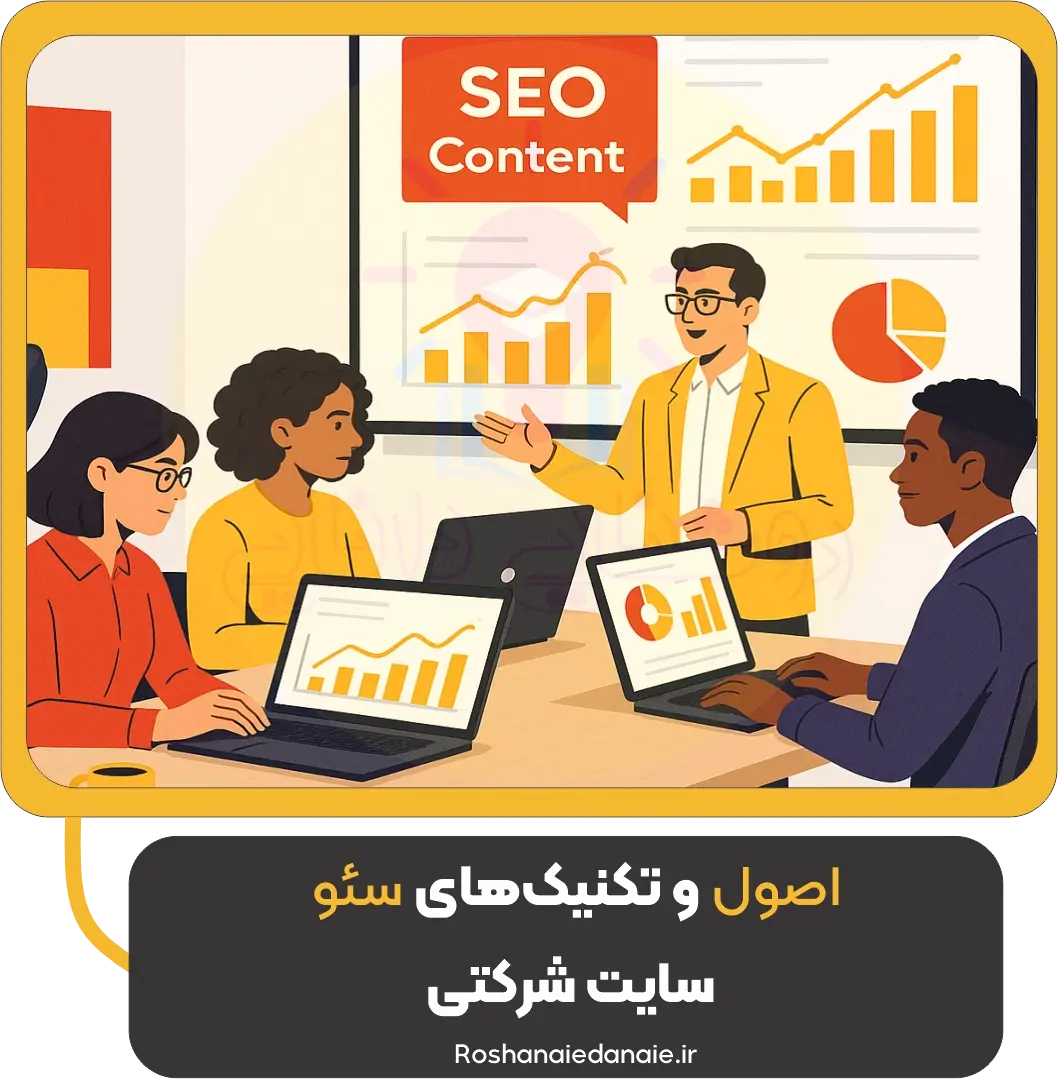اصول و تکنیک‌های سئو سایت شرکتی | راهنمای عملی (خدمات روشنایی دانایی)