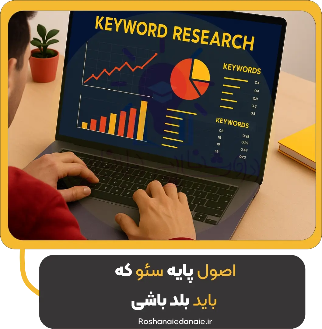 اصول پایه سئو که باید بلد باشی