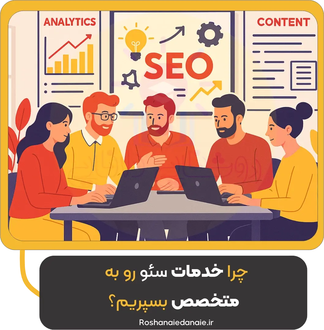 چرا خدمات سئو رو به متخصص بسپریم؟