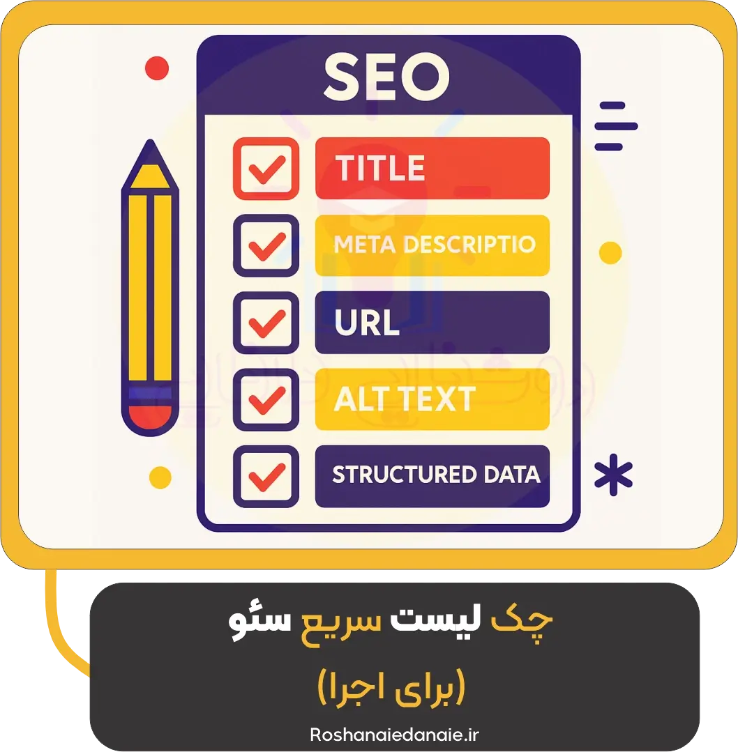 چک‌لیست سریع سئو (برای اجرا)
