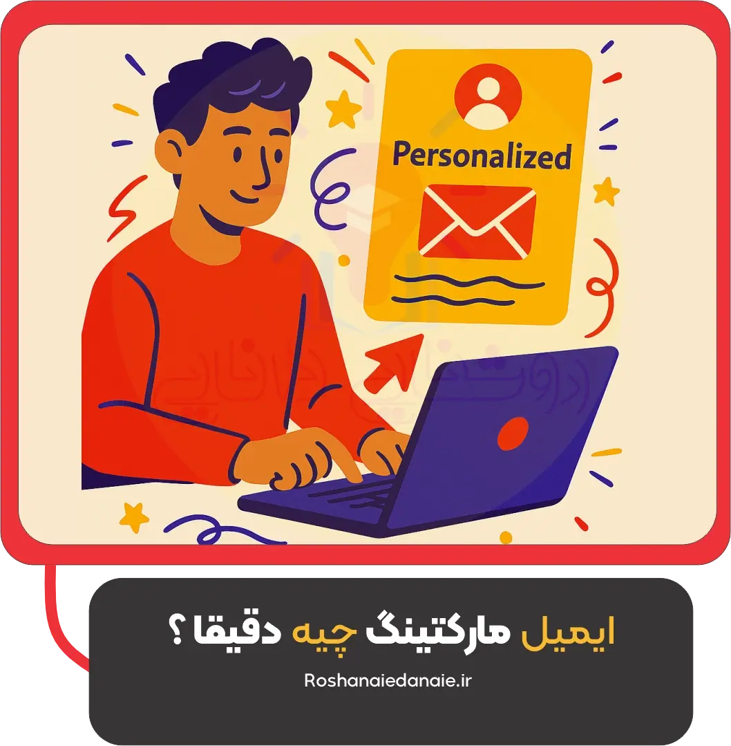 ایمیل مارکتینگ چیه دقیقاً؟
