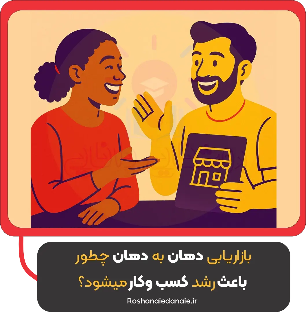 بازاریابی دهان به دهان چطور باعث رشد کسب‌وکار می‌شود؟