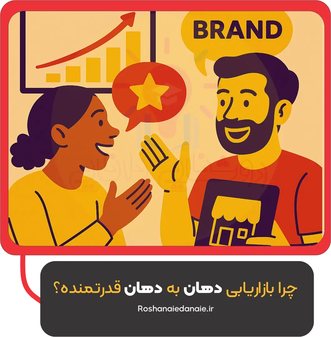 چرا بازاریابی دهان به دهان قدرتمنده؟