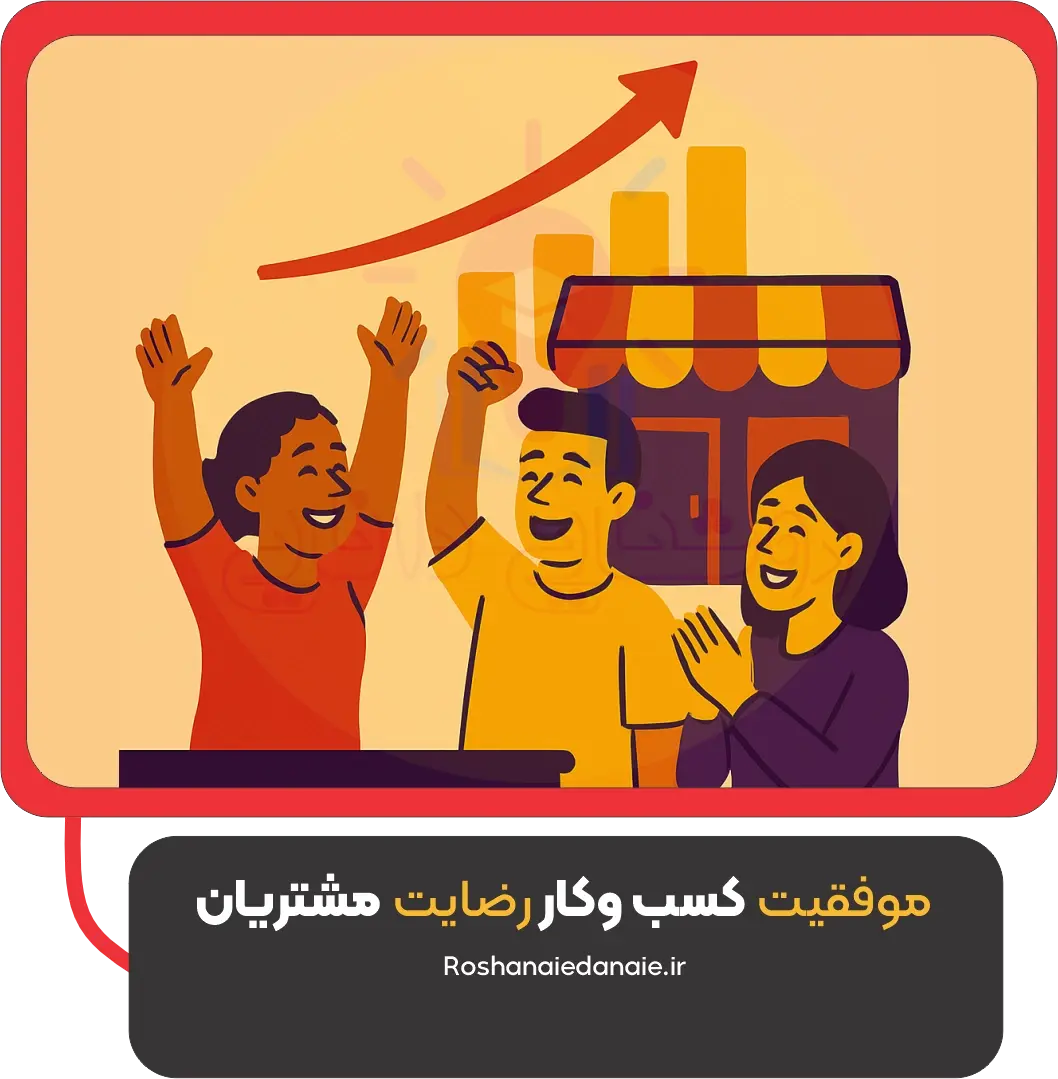موفقیت کسب و کار و رضایت مشتریان