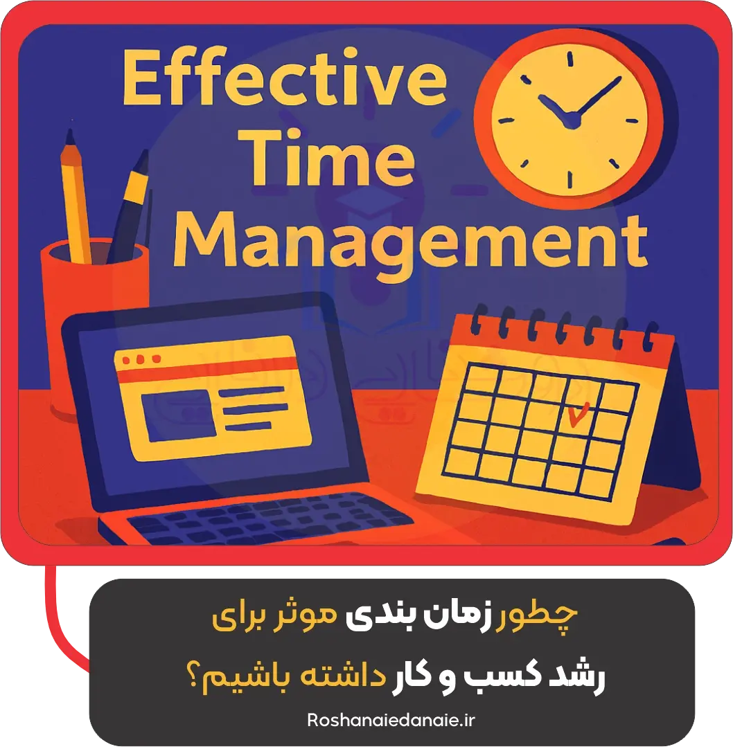 چطور زمان‌بندی مؤثر برای رشد کسب‌وکار داشته باشیم؟