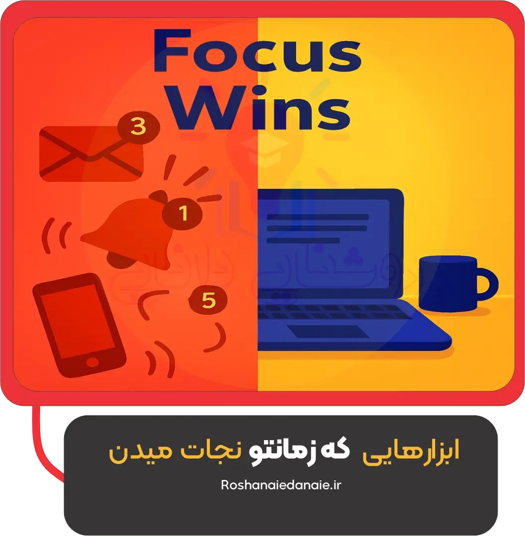 ابزارهایی که زمانتو نجات میدن