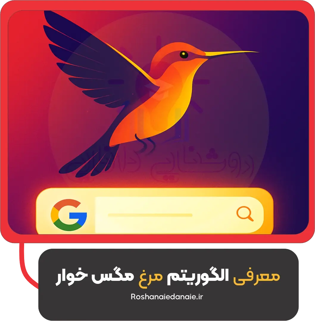 الگوریتم مرغ مگس‌ خوار گوگل چیه و چرا باید بشناسیمش؟