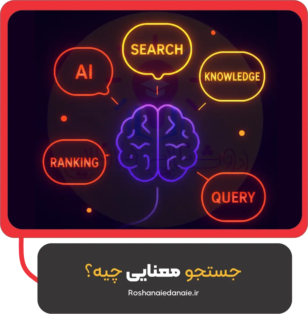 جستجو معنایی چیه؟