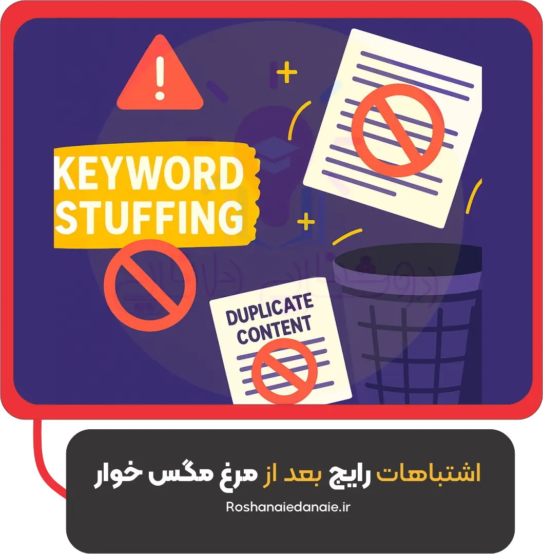 اشتباهات رایج بعد از مرغ مگس خوار
