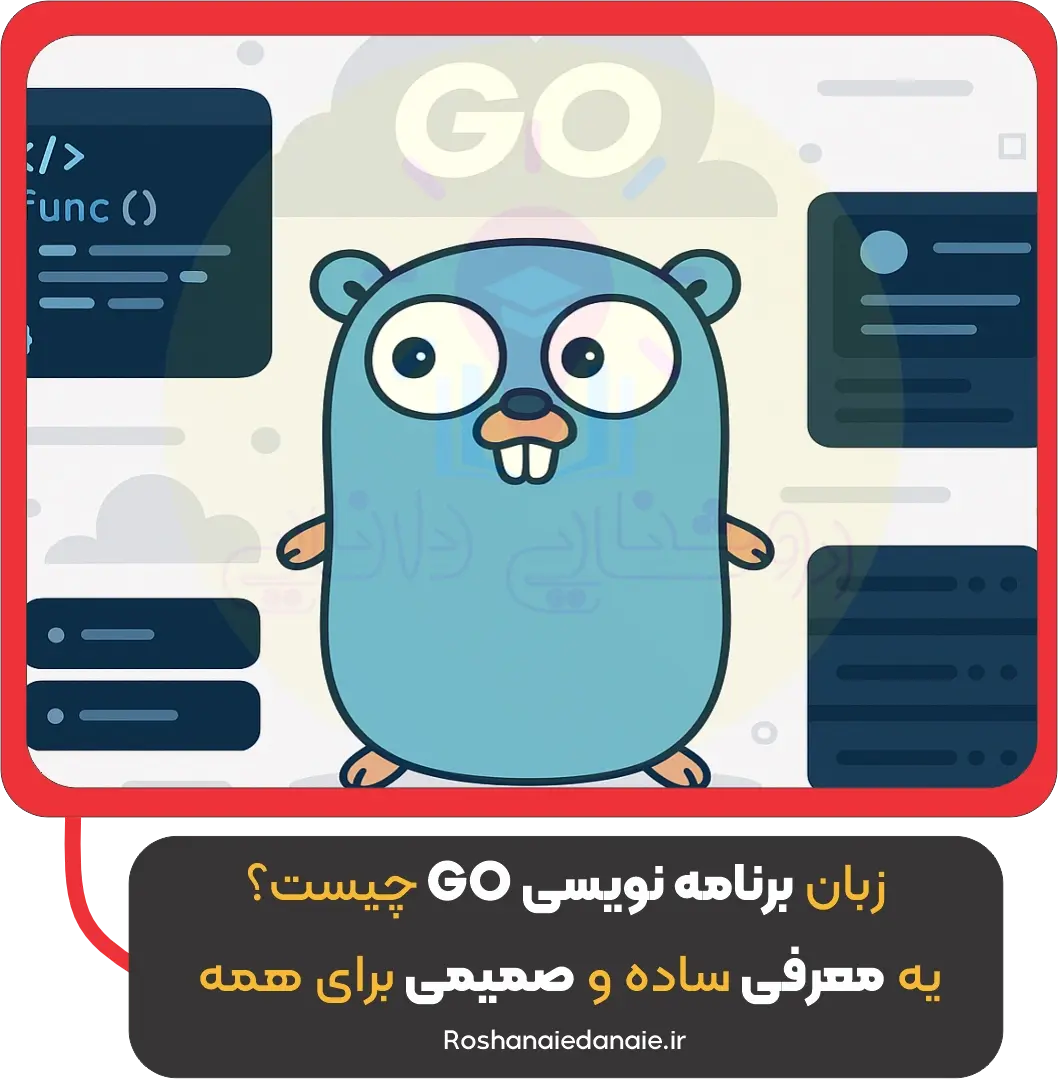 زبان برنامه نویسی Go چیست؟ یه معرفی ساده و صمیمی برای همه