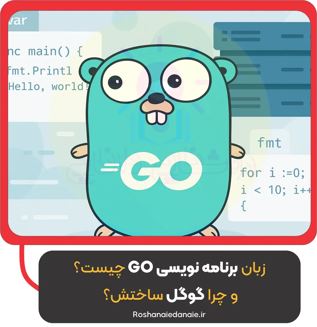 زبان برنامه نویسی Go چیست و چرا گوگل ساختش؟