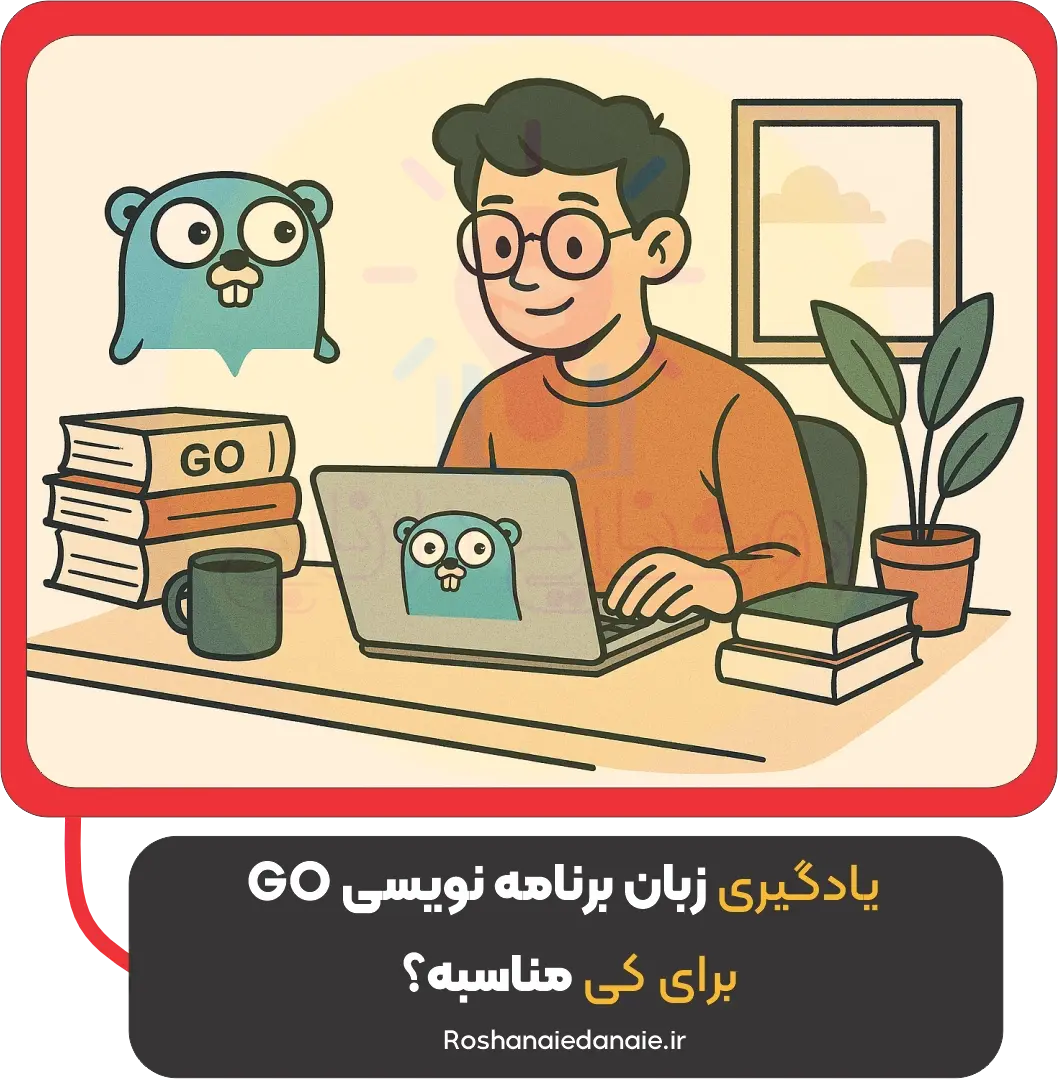 یادگیری زبان برنامه نویسی Go برای کی مناسبه؟
