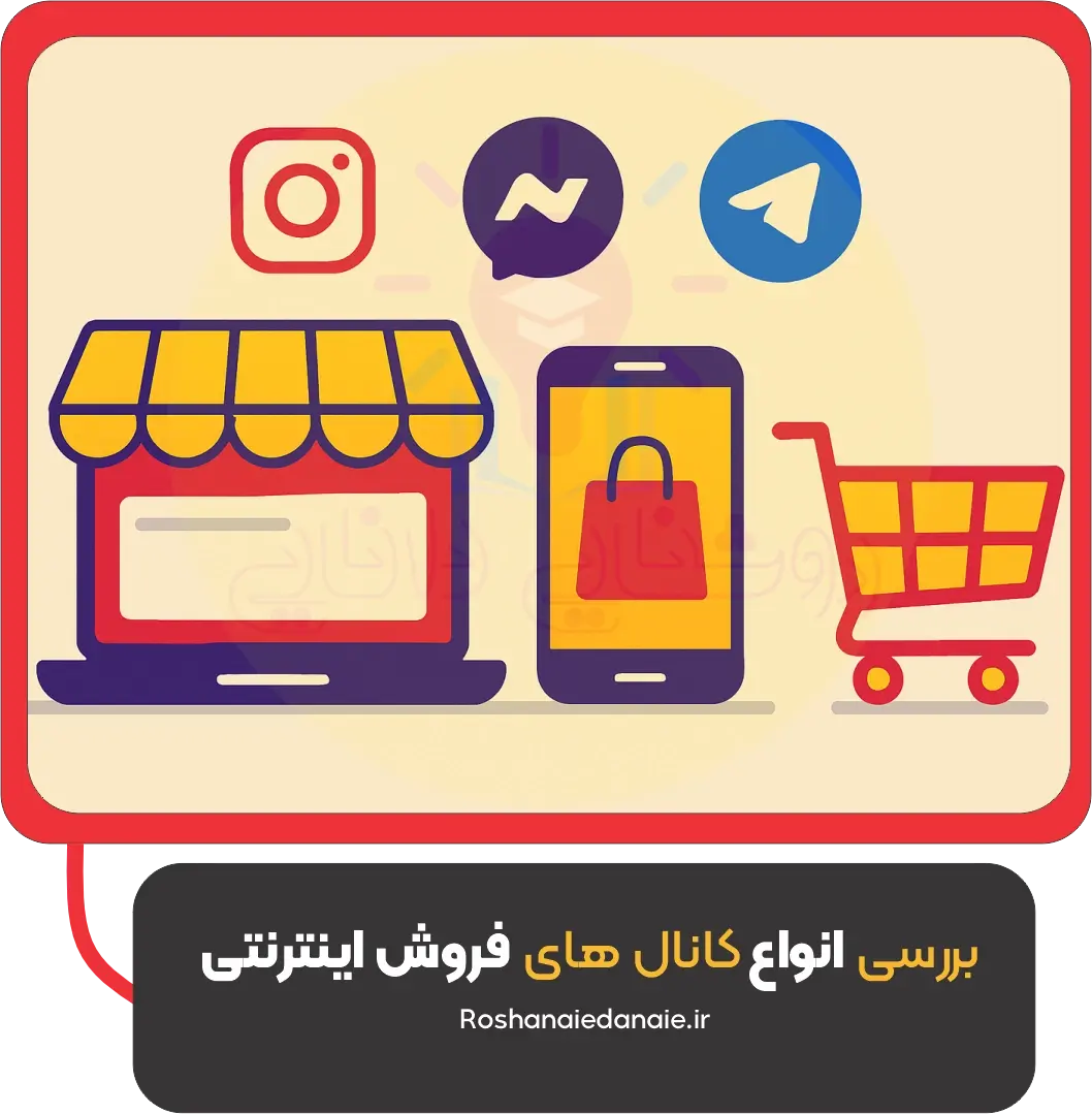 بررسی انواع کانال‌های فروش اینترنتی: از وب‌سایت تا شبکه‌های اجتماعی