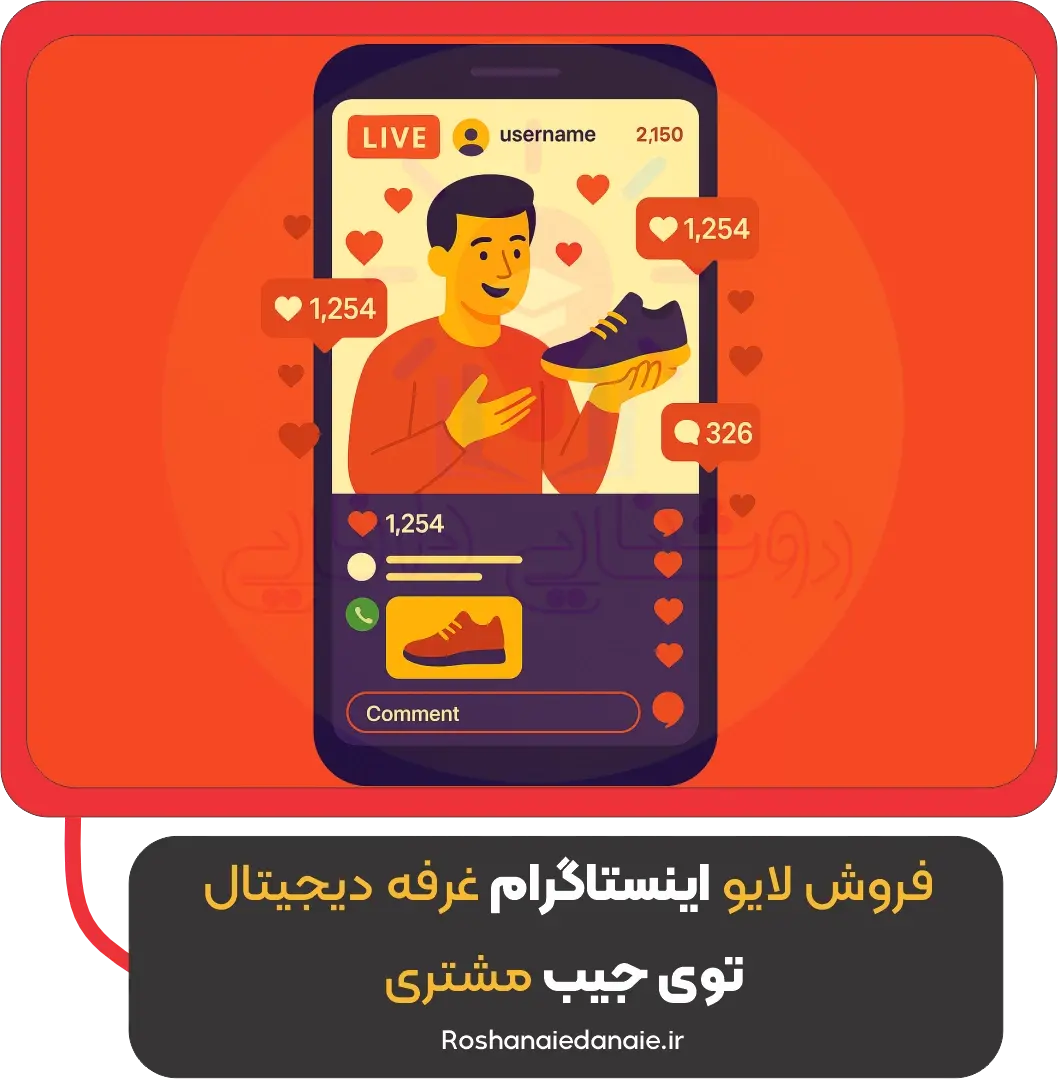 فروش لایو اینستاگرام؛ غرفه دیجیتال توی جیب مشتری!