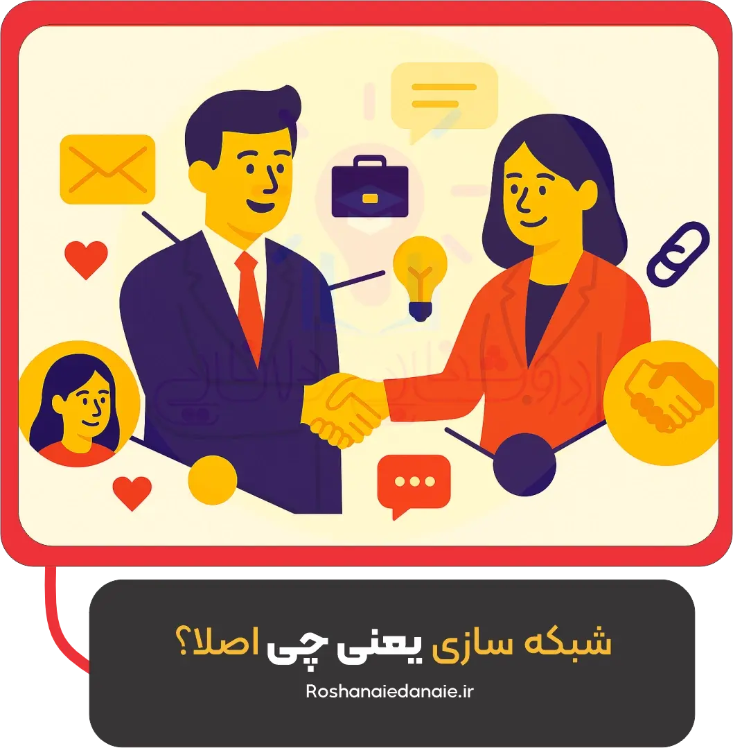 شبکه‌سازی یعنی چی اصلاً؟