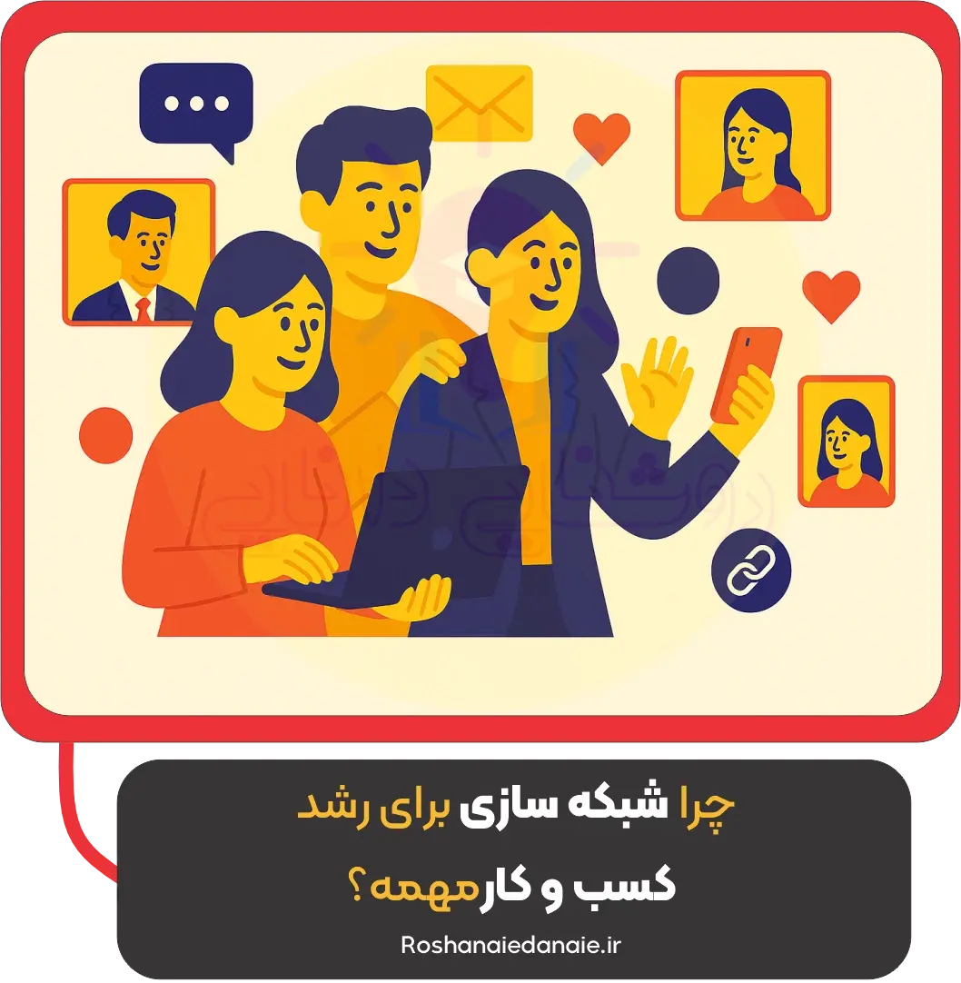 چرا شبکه‌سازی برای رشد کسب‌وکار مهمه؟