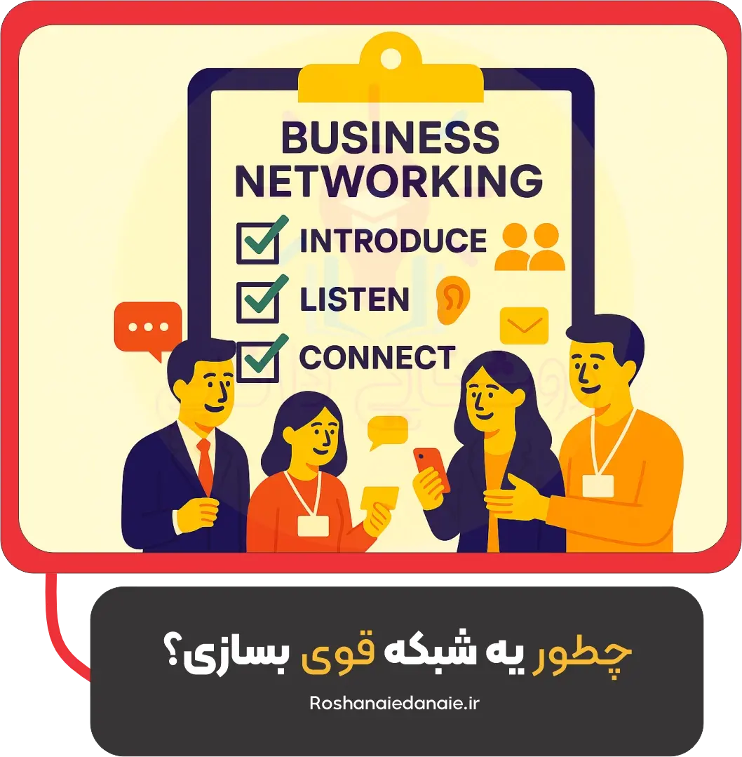 چطور یه شبکه قوی بسازی؟