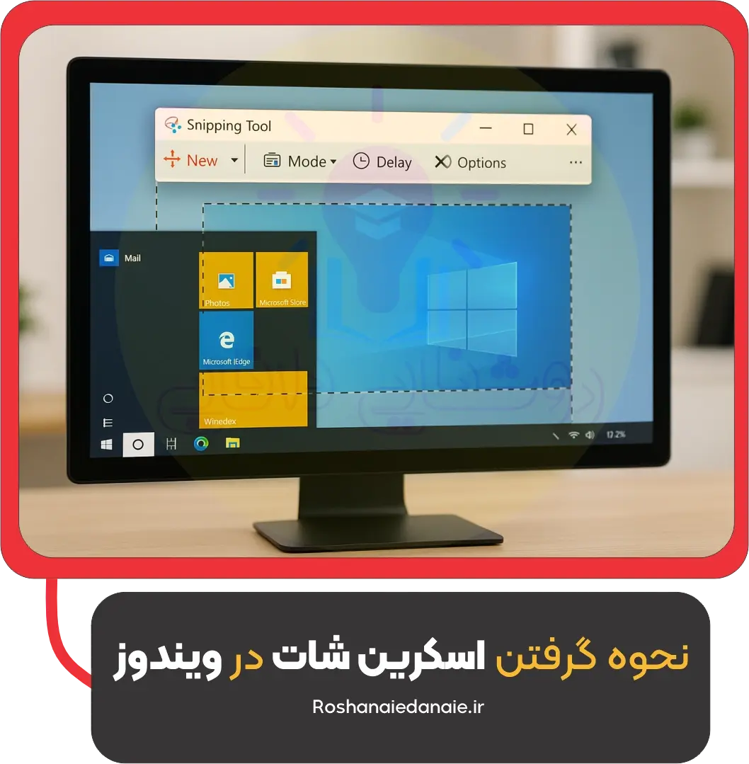 نحوه گرفتن اسکرین شات در ویندوز