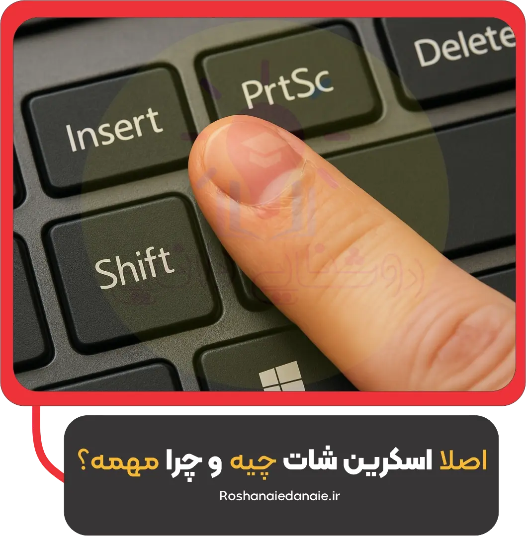 اصلاً اسکرین‌شات چیه و چرا مهمه؟