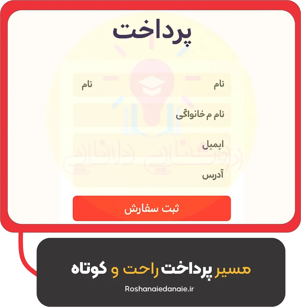 مسیر پرداخت راحت و کوتاه