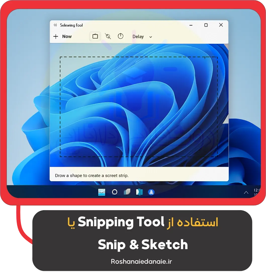 استفاده از Snipping Tool یا Snip & Sketch