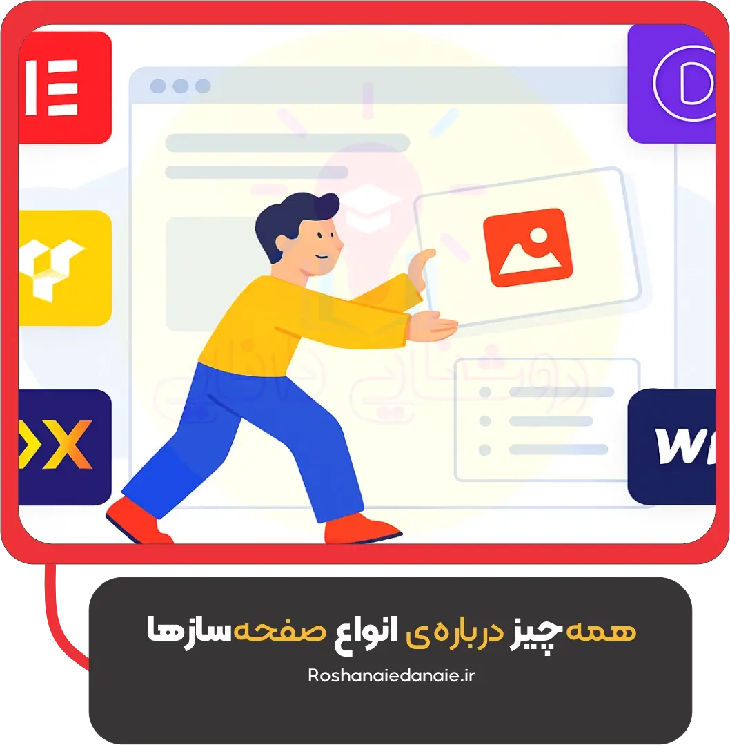 همه‌چیز درباره‌ی انواع صفحه‌ سازها | راهنمای کامل برای طراحی سایت راحت و شیک