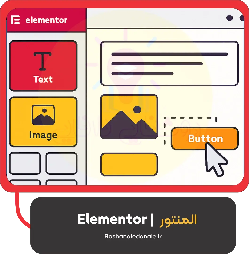 المنتور | Elementor