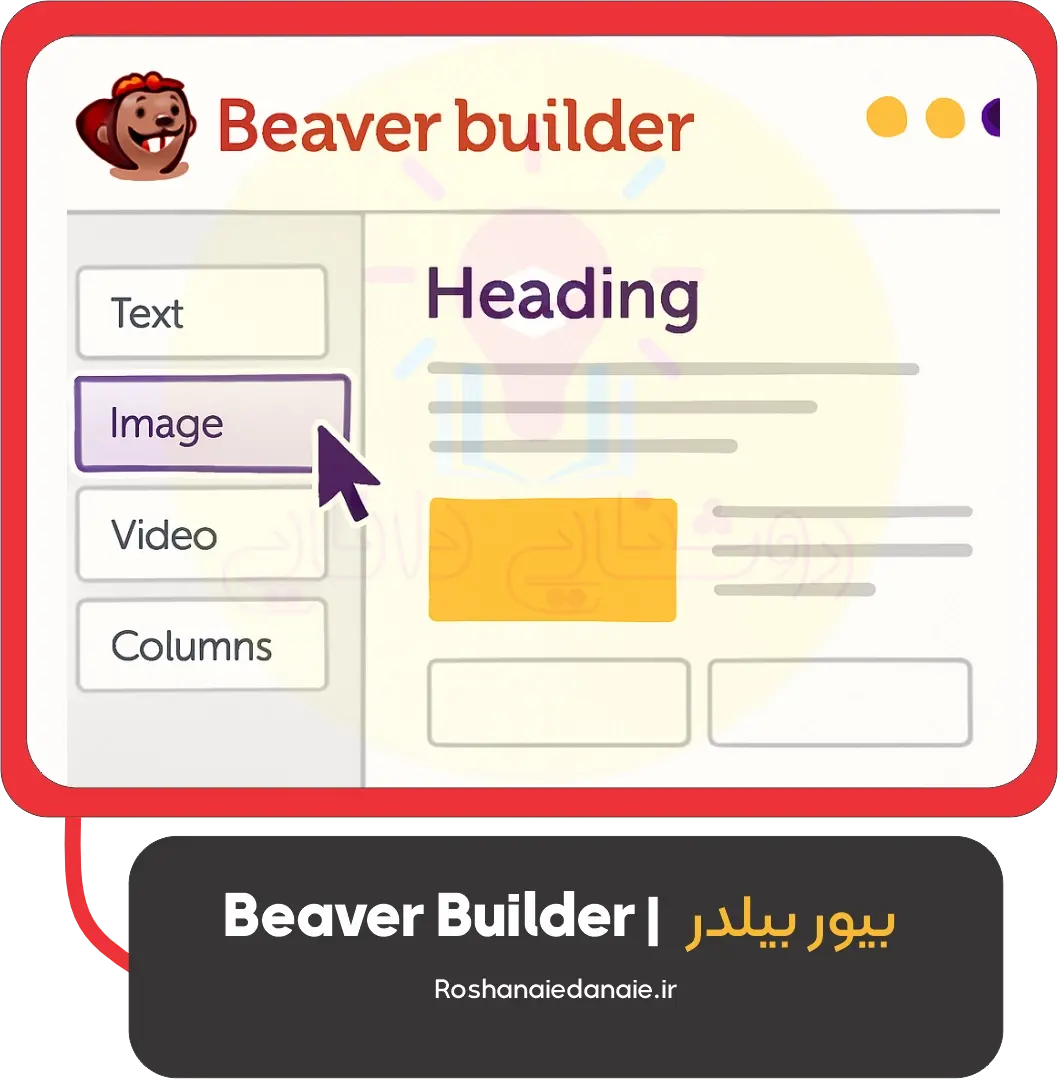 Beaver Builder | بیور بیلدر