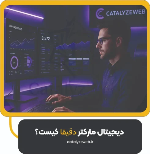 دیجیتال مارکتر دقیقاً کیست؟