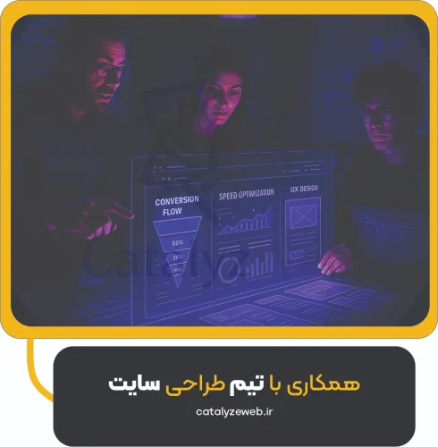 همکاری با تیم طراحی سایت