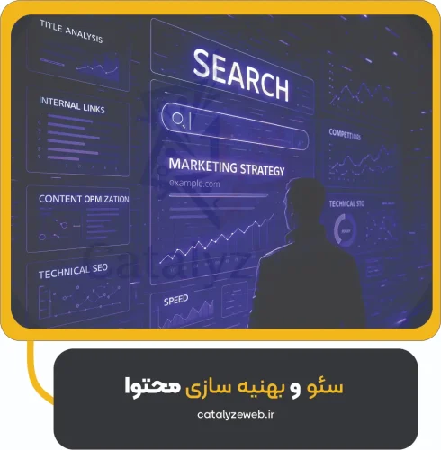 سئو و بهینه‌ سازی محتوا