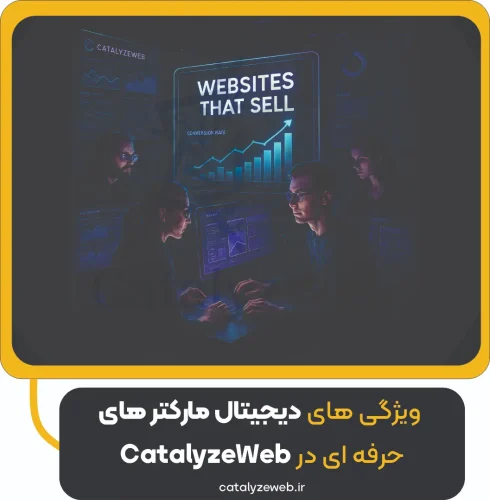 ویژگی‌ های دیجیتال مارکترهای حرفه‌ ای در CatalyzeWeb