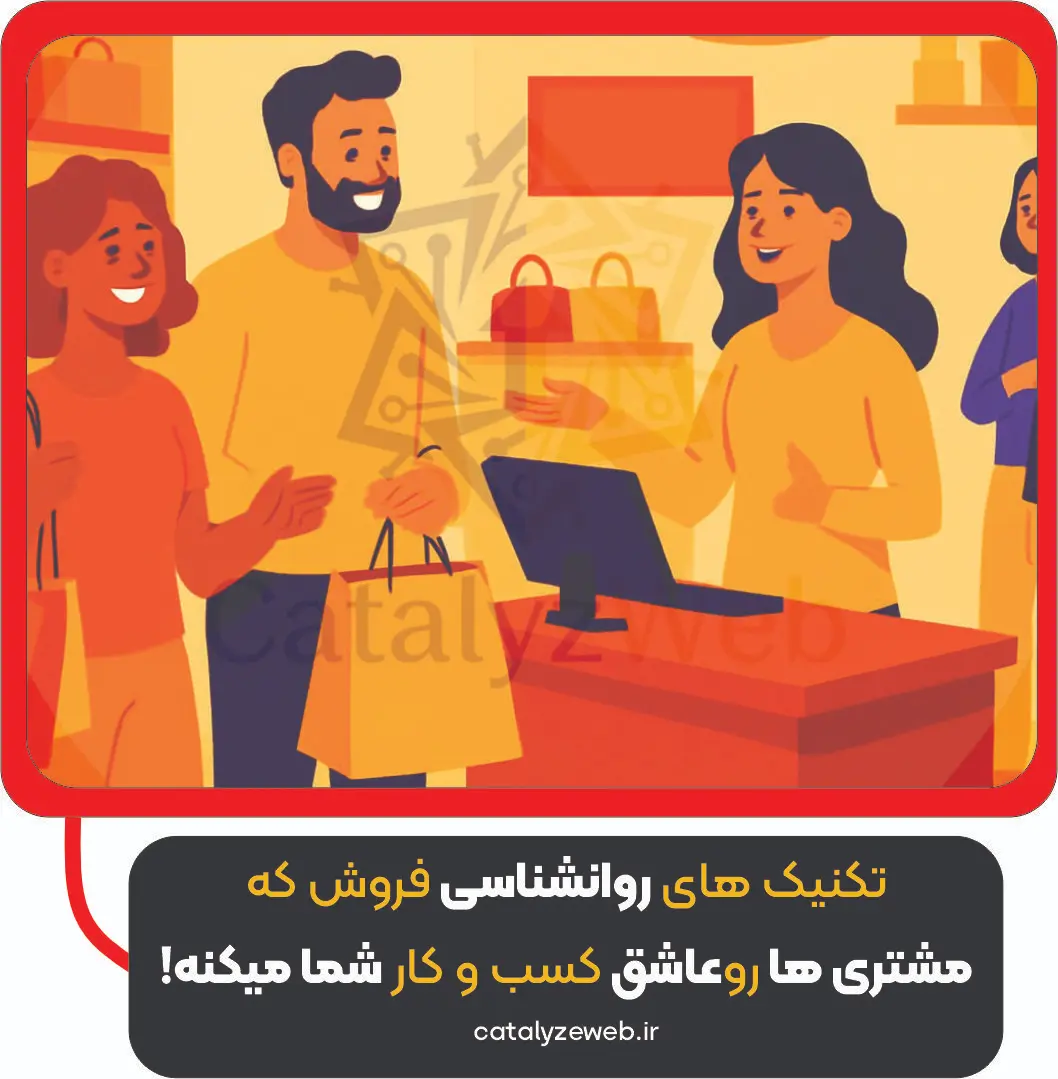 تکنیک‌ های روانشناسی فروش که مشتری‌ ها رو عاشق کسب‌ و کار شما میکنه!
