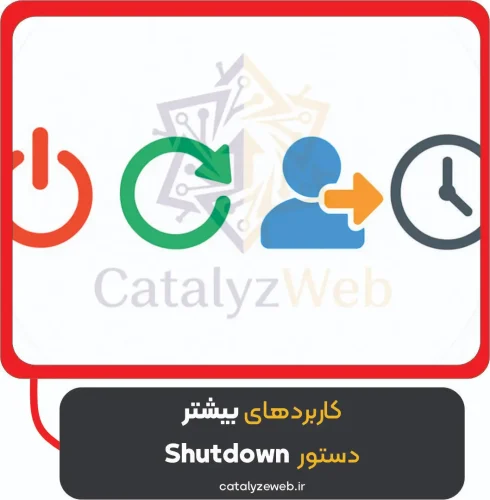 کاربردهای بیشتر دستور shutdown