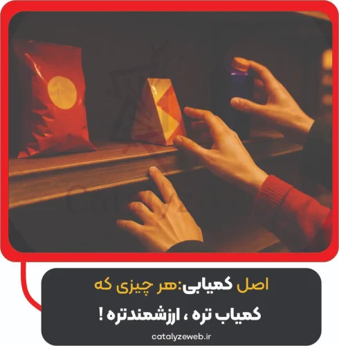 اصل کمیابی: هر چیزی که کمیاب‌تره، ارزشمندتره!