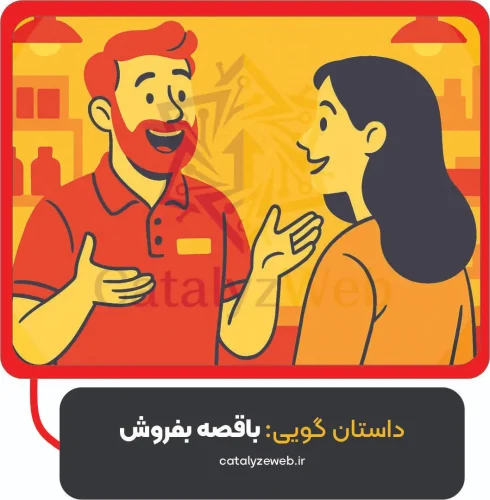 داستان‌ گویی: با قصه بفروش