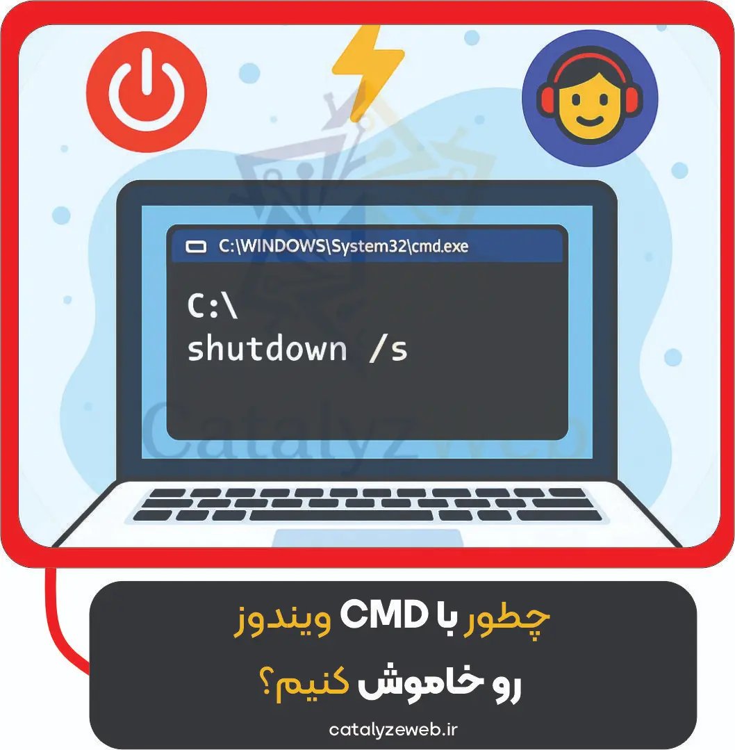 چطور با CMD ویندوز رو خاموش کنیم؟ | آموزش سریع و ساده