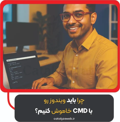 چرا باید ویندوز رو با CMD خاموش کنیم؟